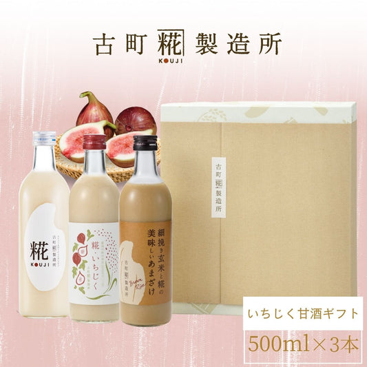 ［新潟の秋のひとしずく］｜【化粧箱入り3本ギフト】糀いちじく/プレーン/玄米甘酒 FKG3-158