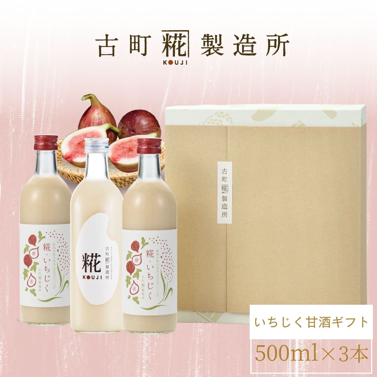 ［新潟の秋のひとしずく］｜【化粧箱入り3本ギフト】糀いちじく2本/プレーン FKG3-156
