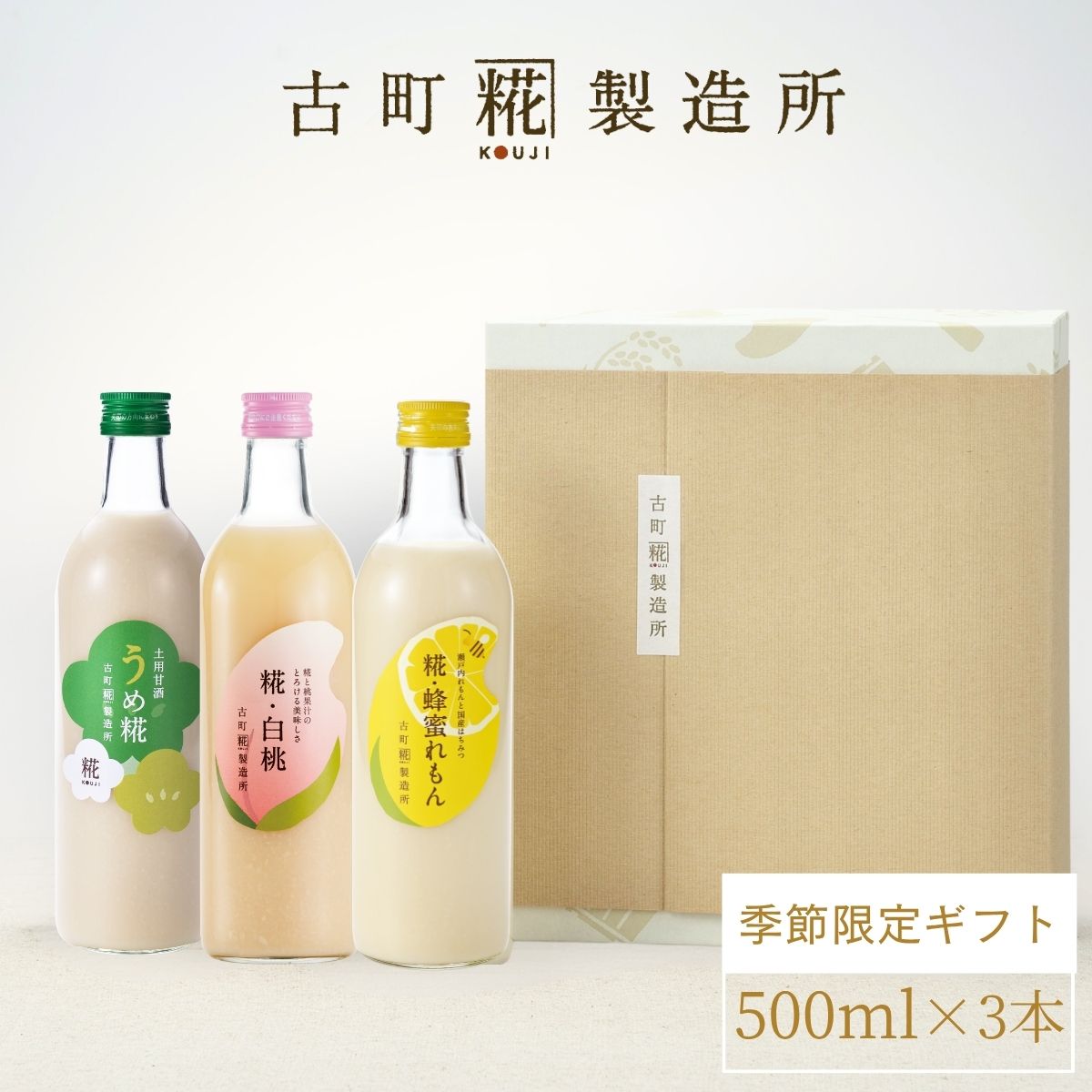 ＜夏のおすすめギフトC＞［滋養豊富な梅甘酒で暑気払い］｜【化粧箱入り3本ギフト】うめ糀/糀蜂蜜れもん/糀白桃　FKG3-108