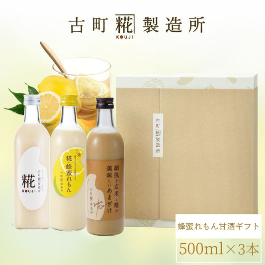［レモンと蜂蜜のハーモニー］｜【化粧箱入り3本ギフト】糀蜂蜜れもん/糀プレーン/玄米甘酒  FKG3-107