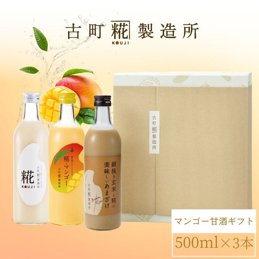 ［南国気分を味わうトロピカル甘酒］｜【化粧箱入り3本ギフト】糀マンゴー/プレーン/玄米甘酒 FKG3-162