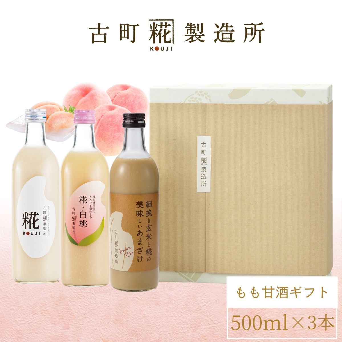 ＜3本ギフトセットB＞［魅惑の濃厚な桃ブレンド］｜【化粧箱入り3本ギフト】糀白桃/糀プレーン/玄米甘酒  FKG3-025