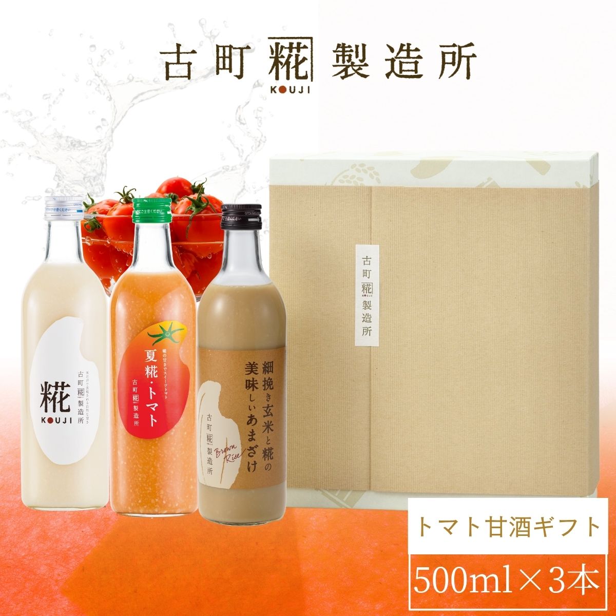 ［みずみずしいトマトの甘酒］｜【化粧箱入り3本ギフト】夏糀トマト/糀プレーン/玄米甘酒 FKG3-021