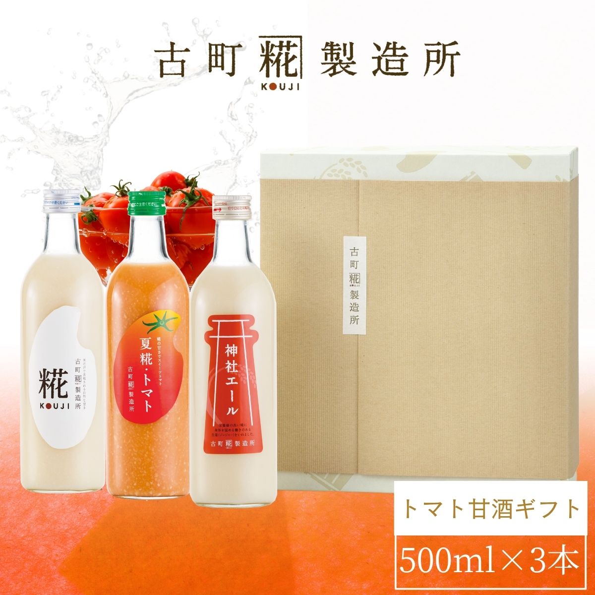［みずみずしいトマトの甘酒］｜【化粧箱入り3本ギフト】夏糀トマト/糀プレーン/神社エール FKG3-020
