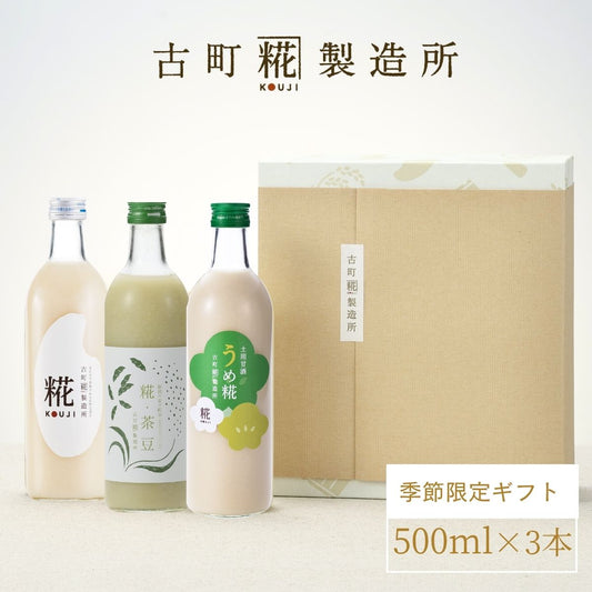 ＜夏のおすすめギフトB＞［新潟の夏の約束］｜【化粧箱入り3本ギフト】糀茶豆/プレーン/うめ糀 FKG3-146