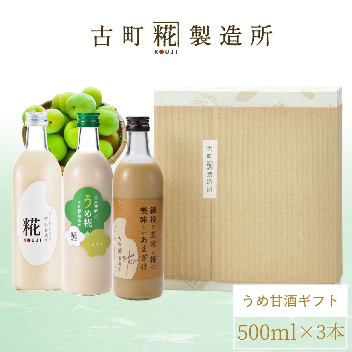 ［滋養豊富な梅甘酒で暑気払い］｜【化粧箱入り3本ギフト】 うめ糀/糀プレーン/玄米甘酒　FKG3-029