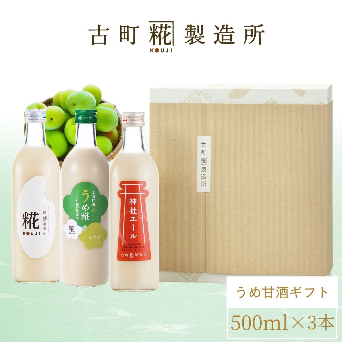 ＜3本ギフトセットA＞［滋養豊富な梅甘酒で暑気払い］｜【化粧箱入り3本ギフト】 うめ糀/糀プレーン/神社エール　FKG3-028