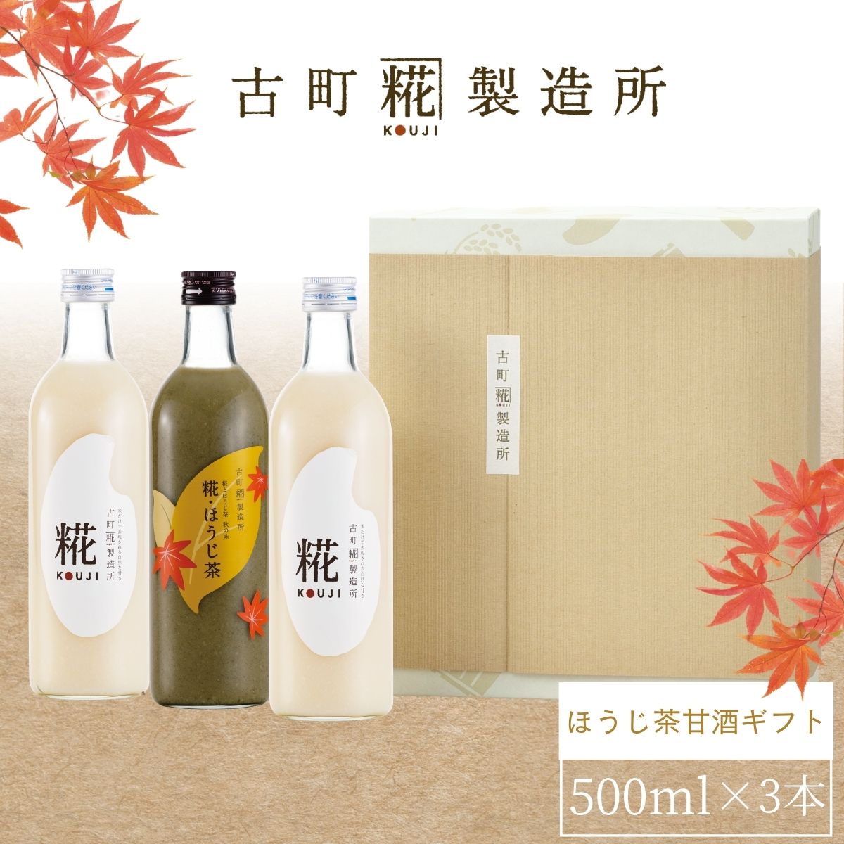 ［秋の夜長に和のエスプレッソ］｜【化粧箱入り3本ギフト】糀ほうじ茶/糀プレーン2本 FKG3-045