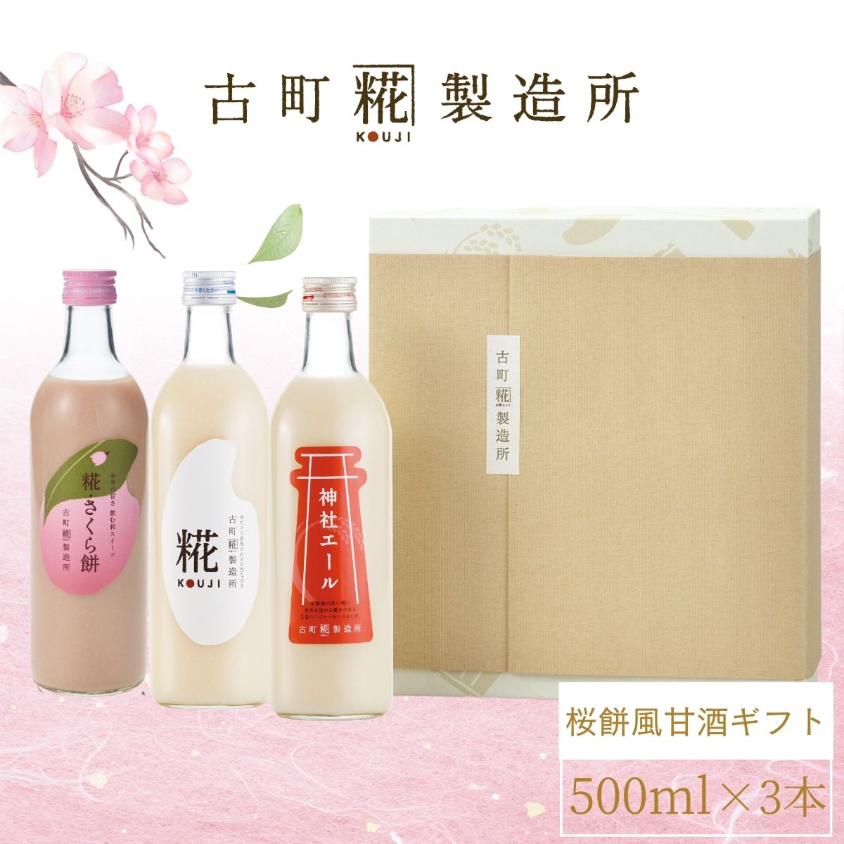 ［初春を慶ぶ　飲む和スイーツ］｜【化粧箱入り3本ギフト】糀さくら餅/糀プレーン/神社エール　FKG3-122
