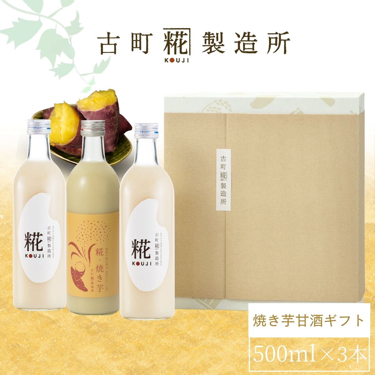 ［新潟の秋の恵み］｜【化粧箱入り3本ギフト】糀焼き芋/プレーン2本 FKG3-148