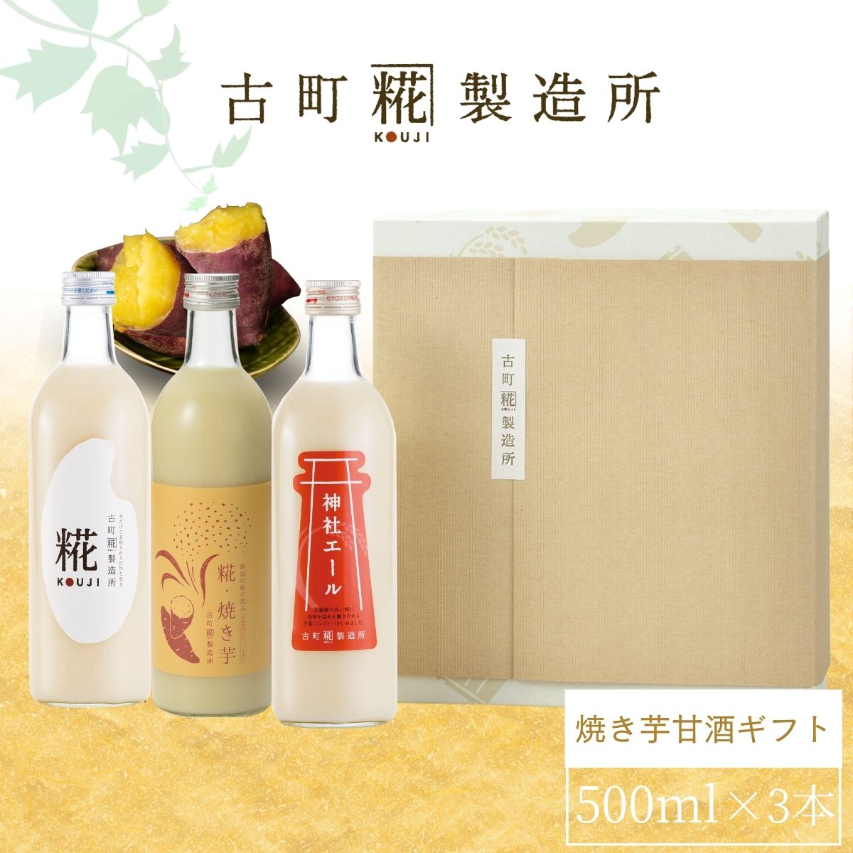 ［新潟の秋の恵み］｜【化粧箱入り3本ギフト】糀焼き芋/プレーン/神社エール FKG3-150