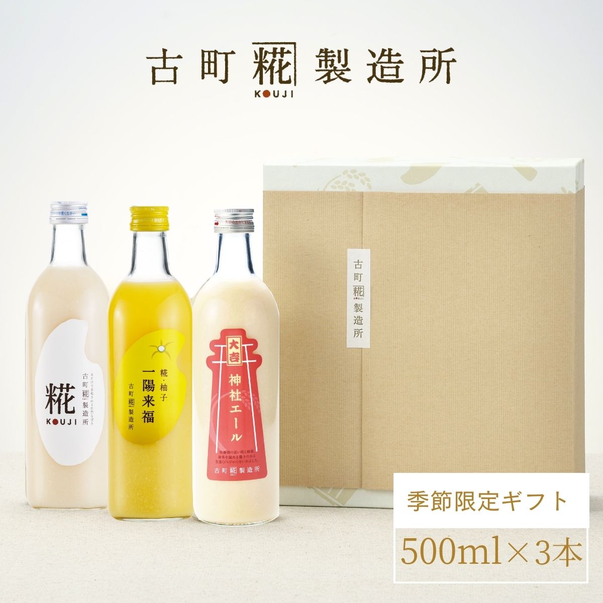 ［お祓いを受けた縁起物］｜【化粧箱入り3本ギフト】神社エール大吉/糀柚子/糀プレーン　FKG3-070