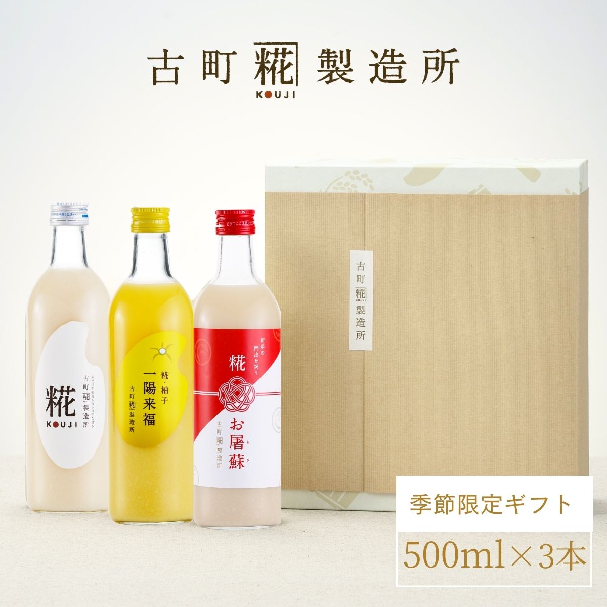 ＜3本ギフトセットB＞［お正月の祝いの席に］｜【化粧箱入り3本ギフト】糀お屠蘇/糀柚子/糀プレーン　 FKG3-083