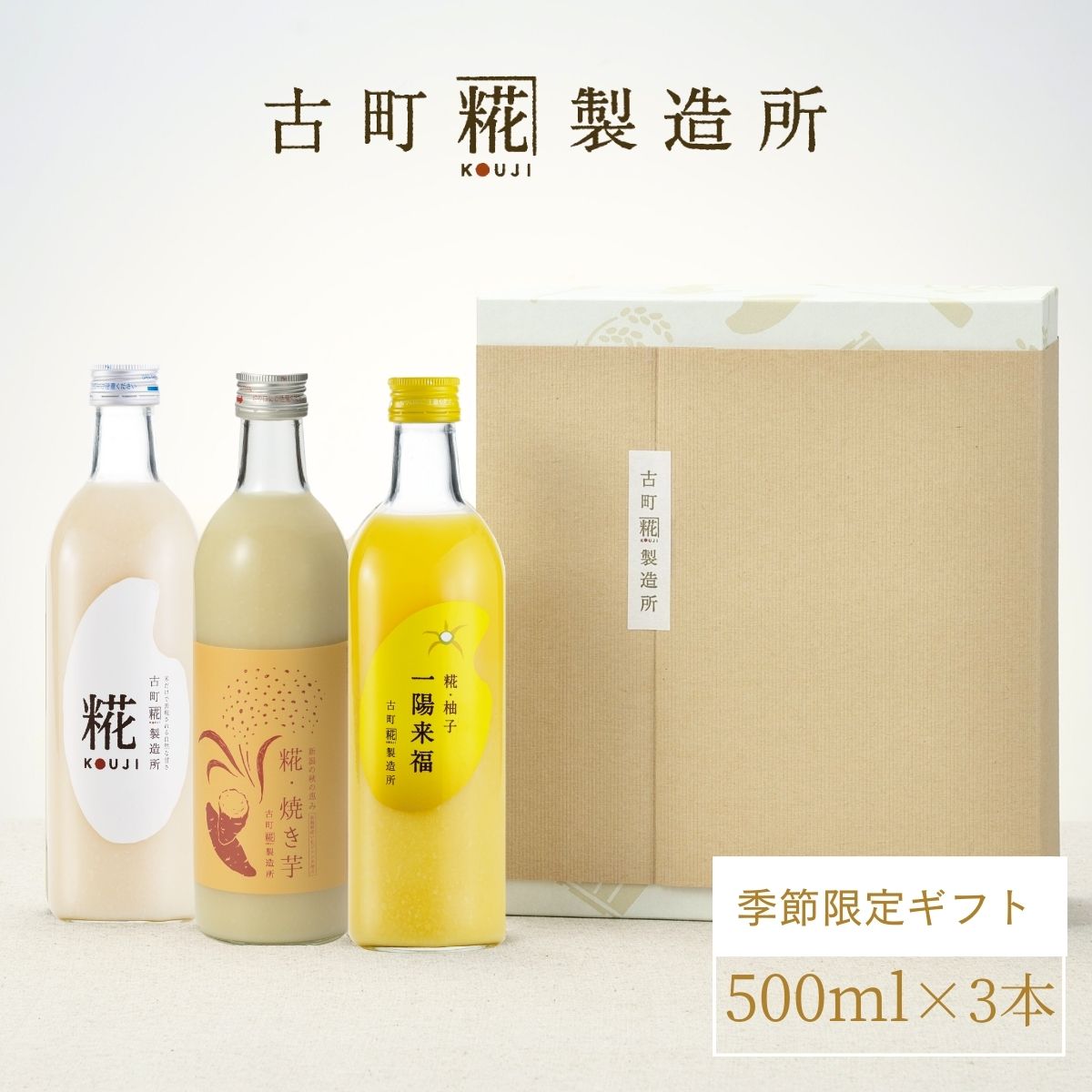 ＜冬のおすすめギフトA＞［新潟の秋の恵み］｜【化粧箱入り3本ギフト】糀焼き芋/糀柚子/プレーン FKG3-152