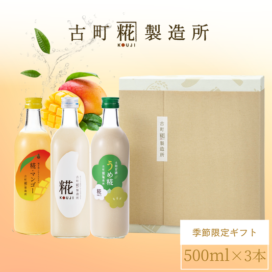 ＜夏のおすすめギフトB＞［南国気分を味わうトロピカル甘酒］｜【化粧箱入り3本ギフト】糀マンゴー/うめ糀/プレーン FKG3-163