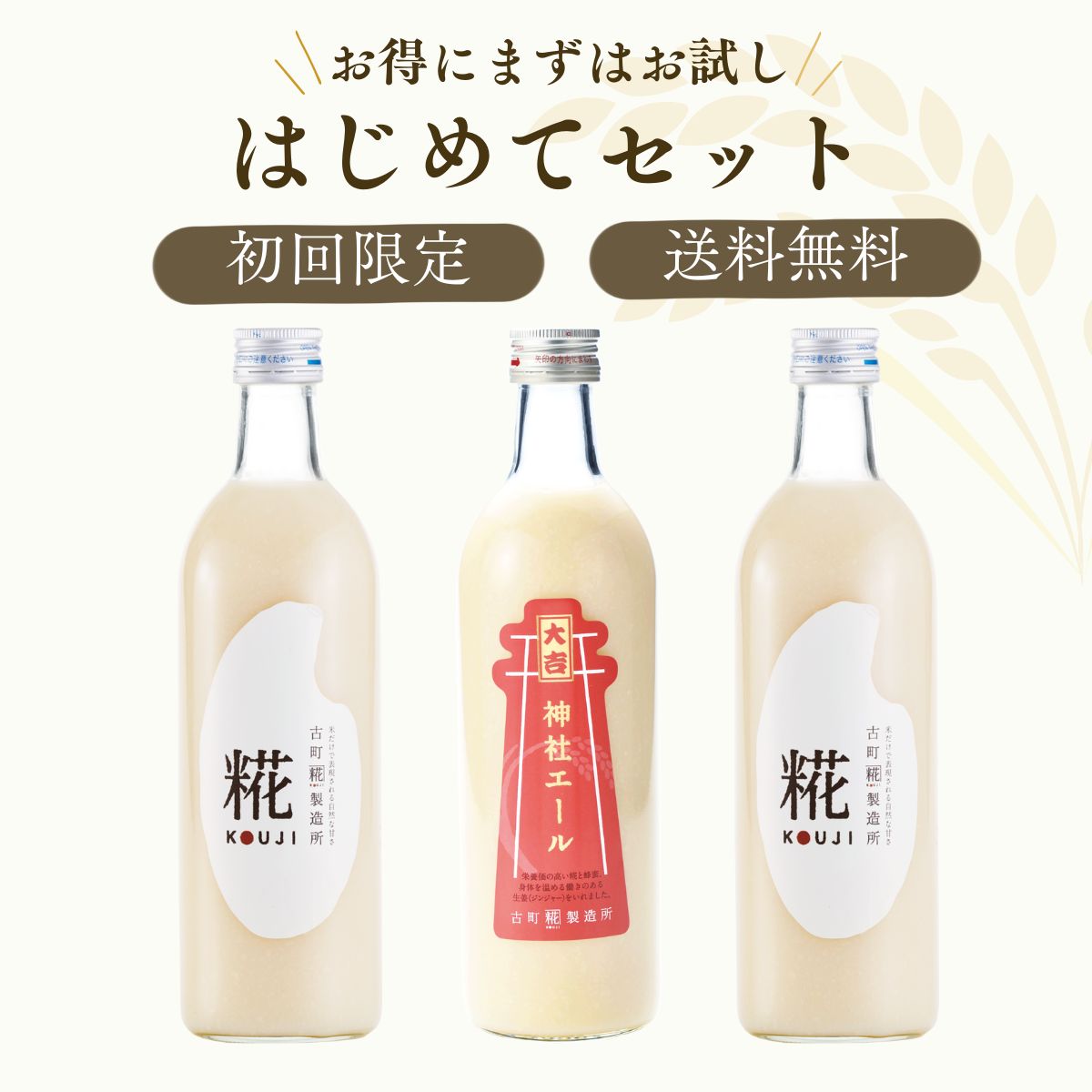 ［古町糀製造所のはじめてセット］｜糀プレーン2本/神社エール大吉　FKR-013