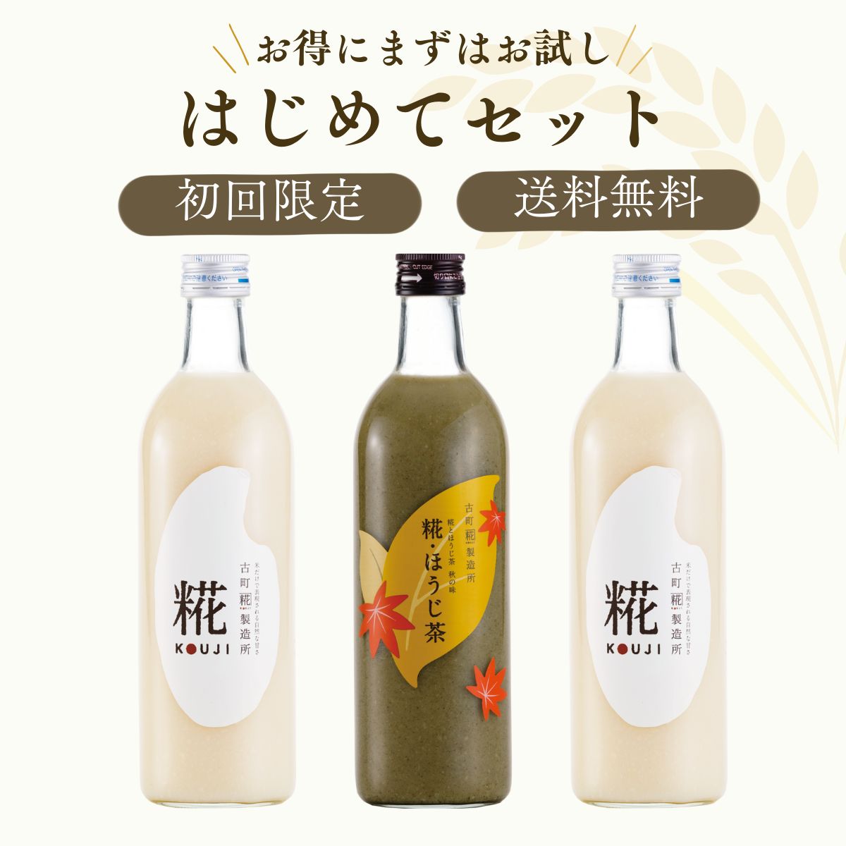 ［古町糀製造所のはじめてセット］｜糀プレーン2本/糀ほうじ茶　FKR-009