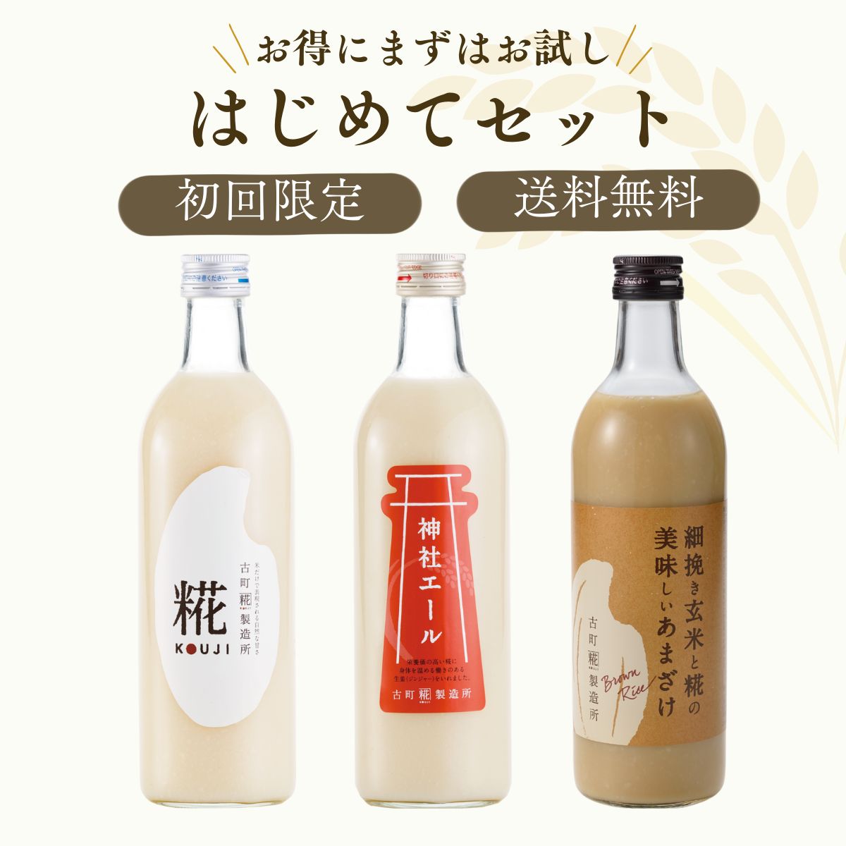 ［古町糀製造所のはじめてセット］｜糀プレーン/神社エール/玄米甘酒　FKR-006