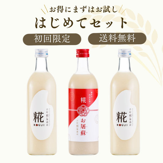 ［古町糀製造所のはじめてセット］｜糀プレーン2本/糀お屠蘇　FKR-014