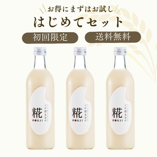 ［古町糀製造所のはじめてセット］｜糀プレーン3本　FKR-005
