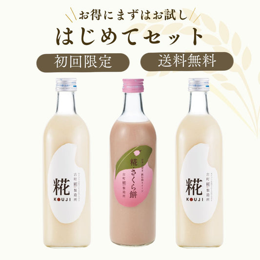 ［古町糀製造所のはじめてセット］｜糀プレーン2本/糀さくら餅1本　FKR-025