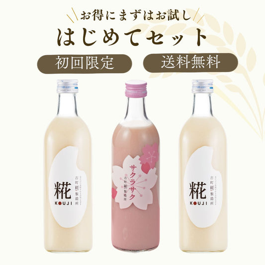［古町糀製造所のはじめてセット］｜糀プレーン2本/サクラサク　FKR-015