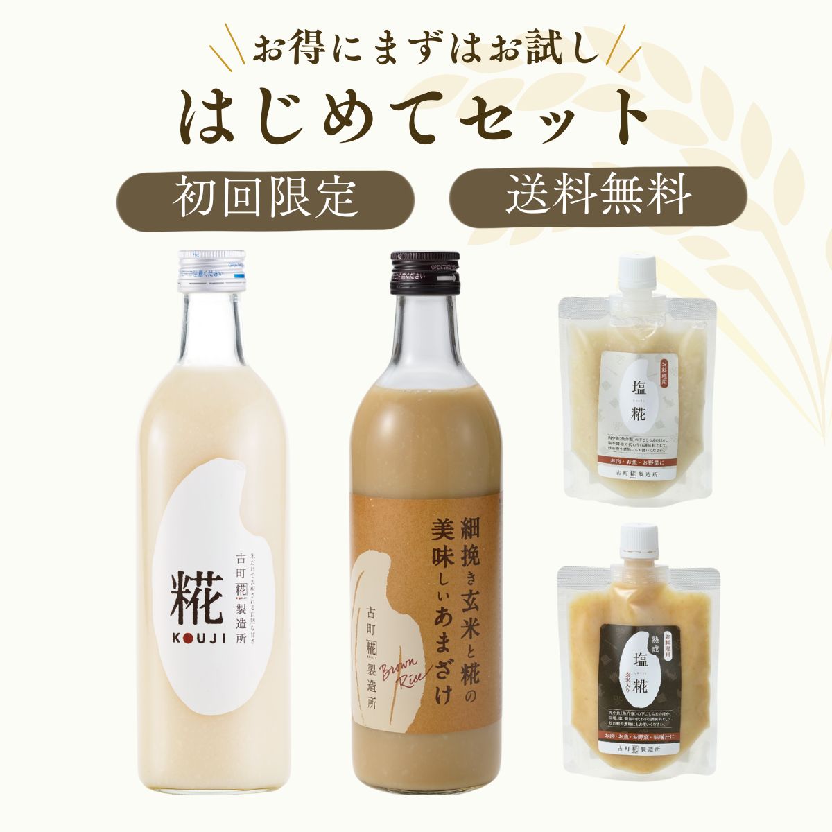 ［古町糀製造所のはじめてセット］｜糀プレーン/玄米甘酒/お料理用塩麹2種　FKR-027