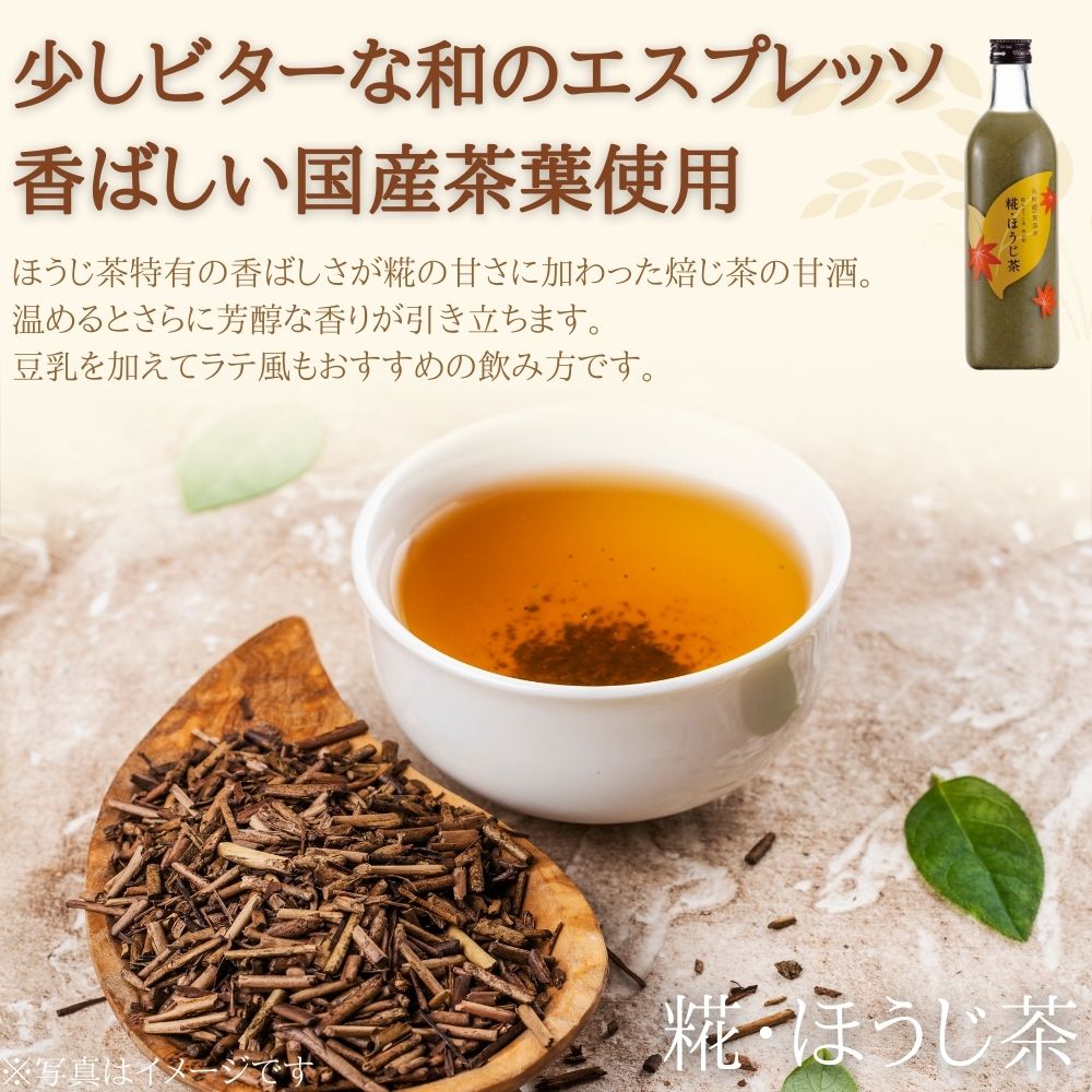 ［秋の夜長に和のエスプレッソ］｜【送料無料12本セット】糀ほうじ茶12本 FKS12-025