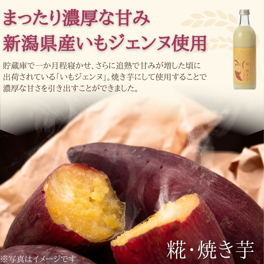 ［新潟の秋の恵み］｜【単品】糀焼き芋 500ml FKD051
