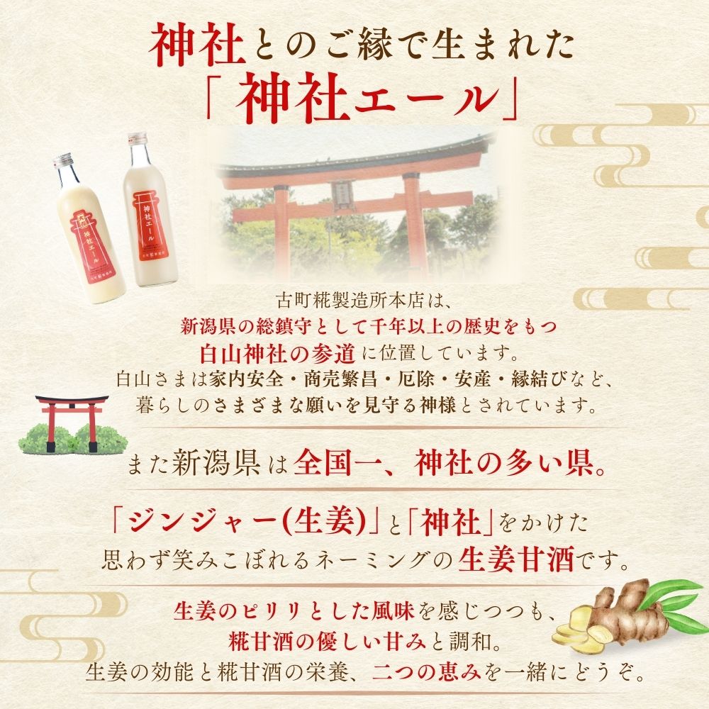 ［すっきりした甘さの生姜入り甘酒］｜【単品】神社エール 500ml FKD013