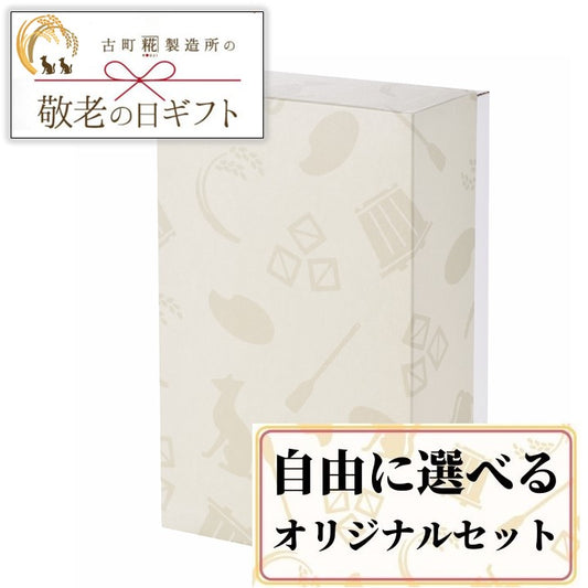 ［敬老の日ギフト］｜感謝の気持ちを込めて甘酒ギフトを贈りませんか｜【商品を選べるオリジナルセット】 FKSG-22-030