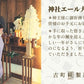 ［お祓いを受けた縁起物］｜【送料一律6本セット】神社エール大吉6本　FKS6-057