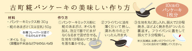 ［小麦粉不使用の体に優しい手作りおやつ］｜ 古町糀パンケーキミックス（210g）×2袋 / 糀プレーン / 玄米甘酒 FKF-018