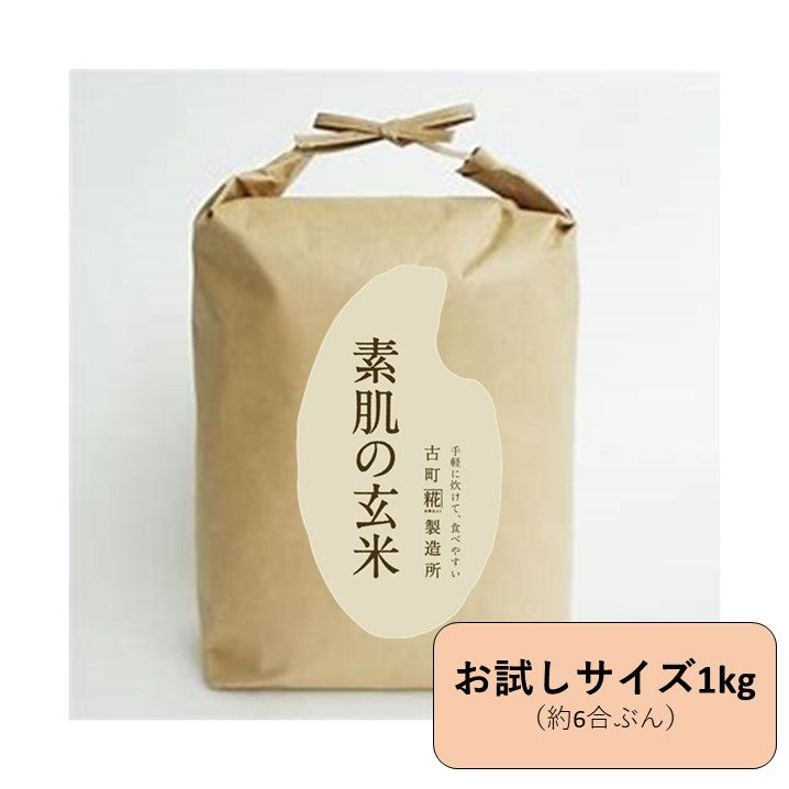 ［炊きやすく美味しい早炊き玄米］｜【初回限定価格】素肌の玄米 1kg FKR-002