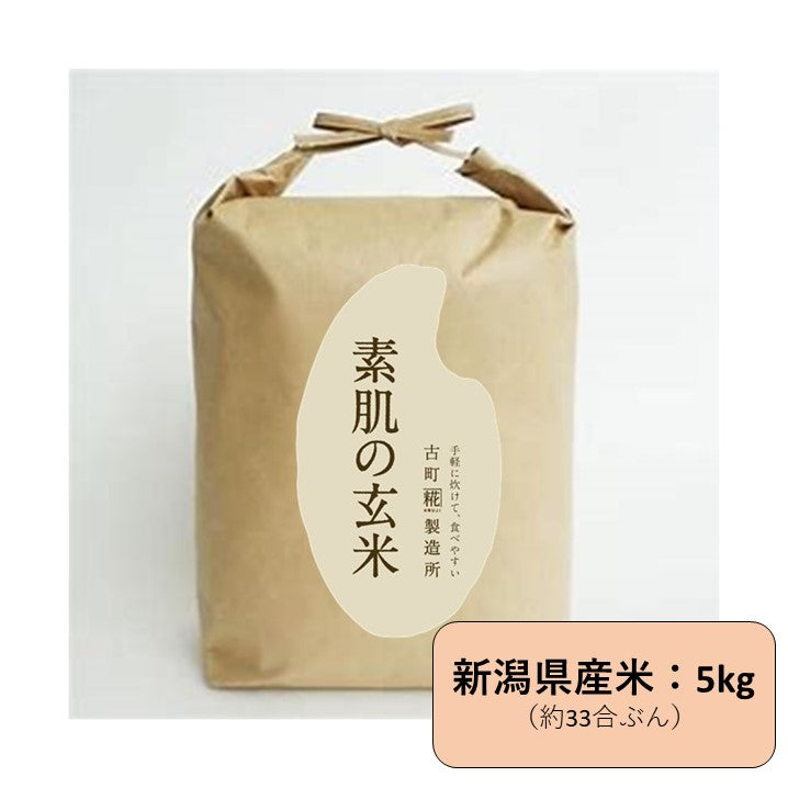 ［炊きやすく美味しい早炊き玄米］｜素肌の玄米 5kg SHD-005