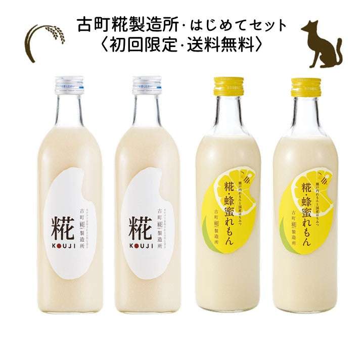［古町糀製造所のはじめてセット］｜糀プレーン2本/糀蜂蜜れもん2本　FKR-026