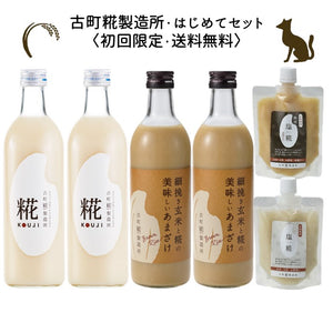 古町糀製造所のはじめてセット］｜糀プレーン2本/玄米甘酒2本/お