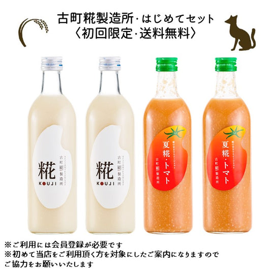 ［古町糀製造所のはじめてセット］｜糀プレーン2本/夏糀トマト2本　FKR-019