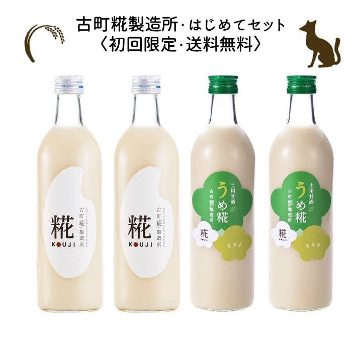 ［古町糀製造所のはじめてセット］｜糀プレーン2本/土用甘酒うめ糀2本　FKR-008