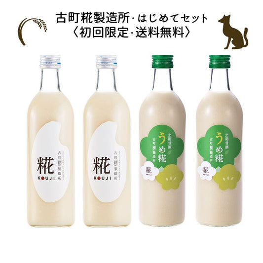 ［古町糀製造所のはじめてセット］｜糀プレーン2本/土用甘酒うめ糀2本　FKR-008
