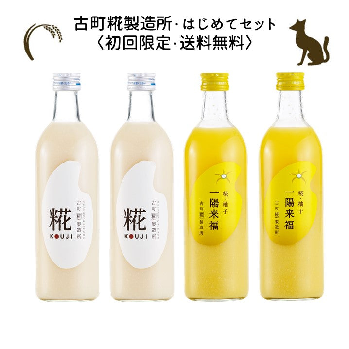 ［古町糀製造所のはじめてセット］｜糀プレーン2本/糀柚子2本　FKR-011